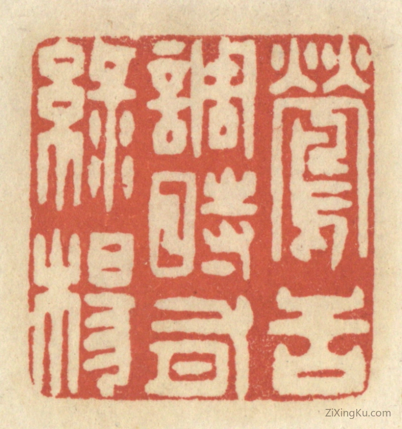 篆刻作品：篆刻印章·莺舌调时有绿杨