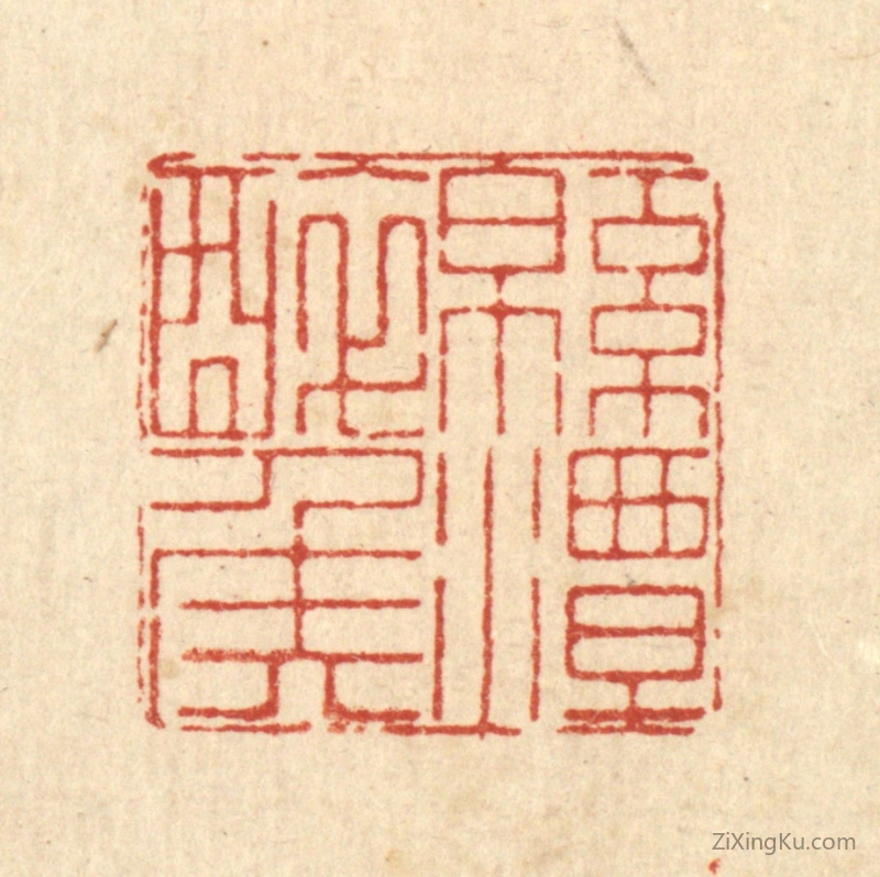 篆刻作品：篆刻印章·绵潭醉侯