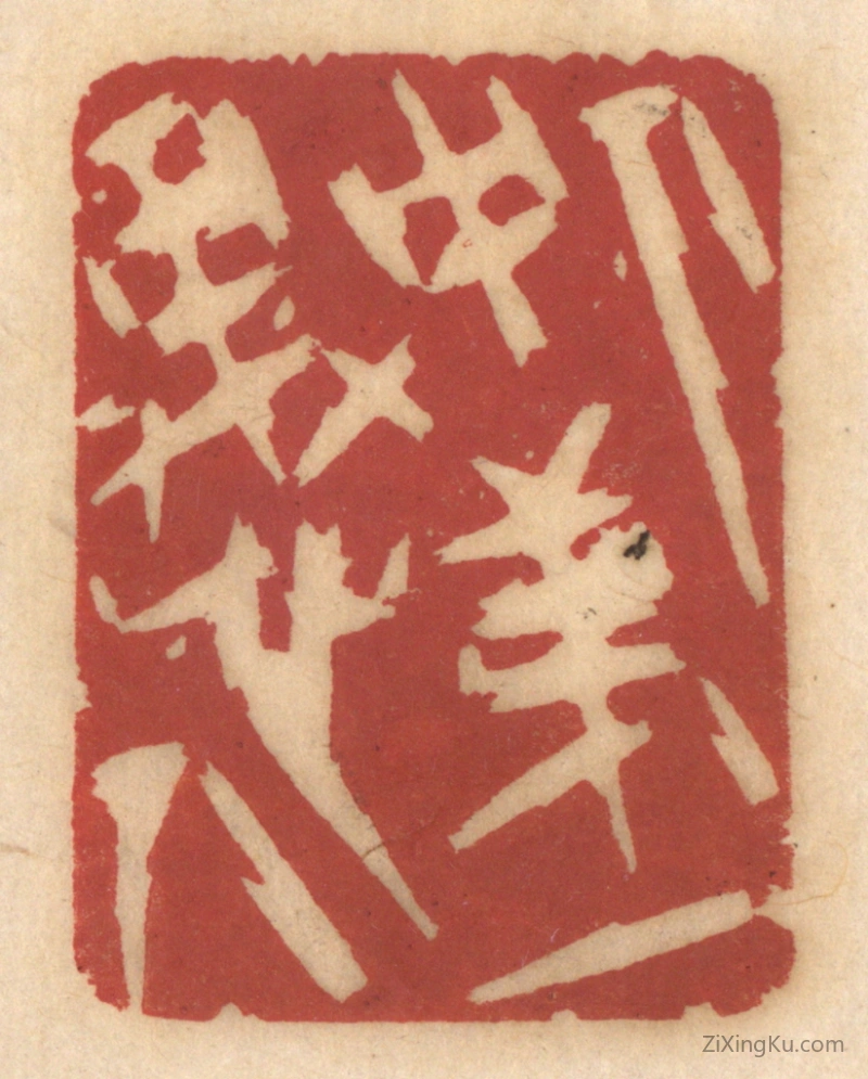 篆刻作品：篆刻印章·人中第一愚人