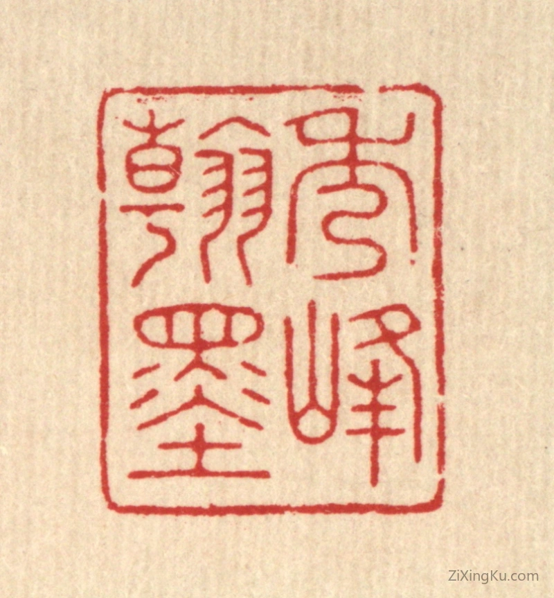 篆刻作品：篆刻印章·秀峯翰墨