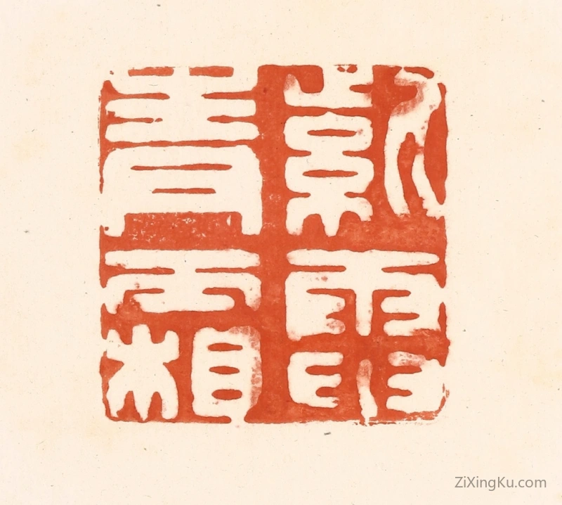 篆刻作品：篆刻印章·紫电青霜