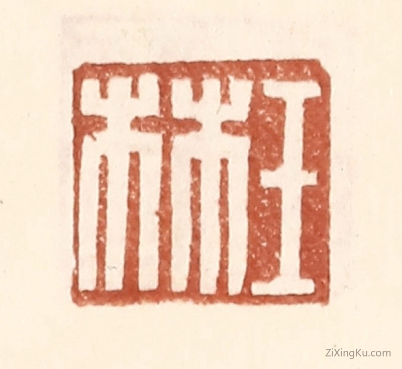篆刻作品：篆刻印章·王林