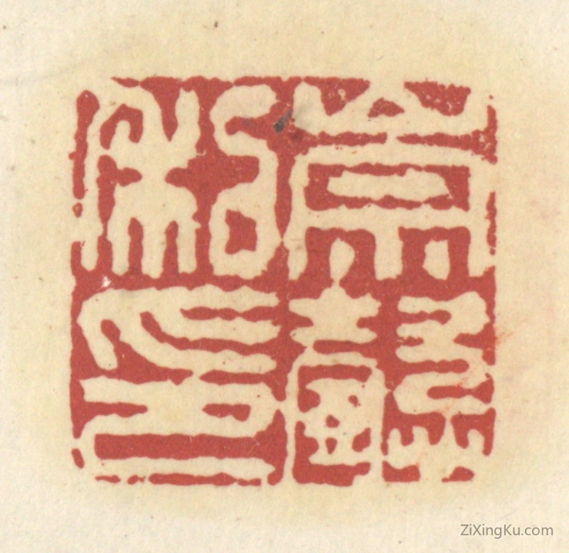 篆刻作品：篆刻印章·大都督长史