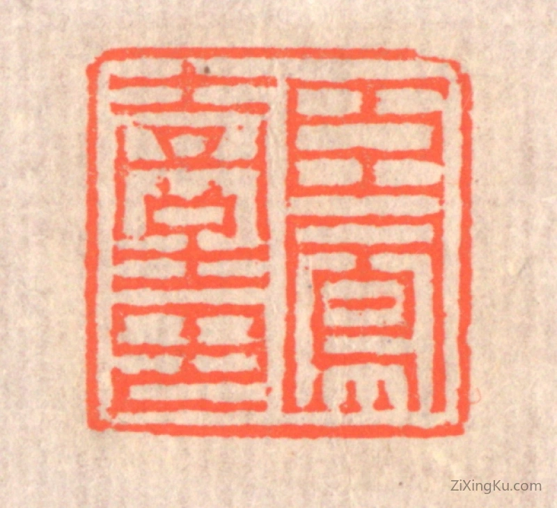 篆刻作品：篆刻印章·臣凤台印