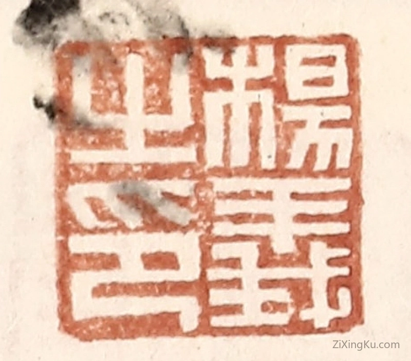 篆刻作品：篆刻印章·杨义之印