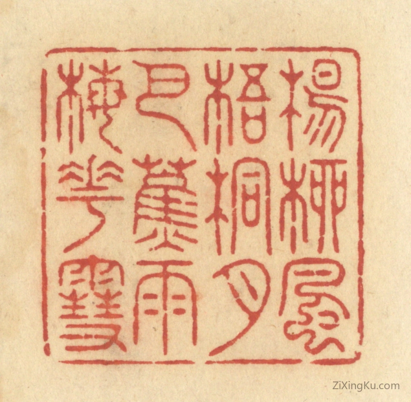 篆刻作品：篆刻印章·杨柳风,梧桐月,芭蕉雨,梅花雪。
