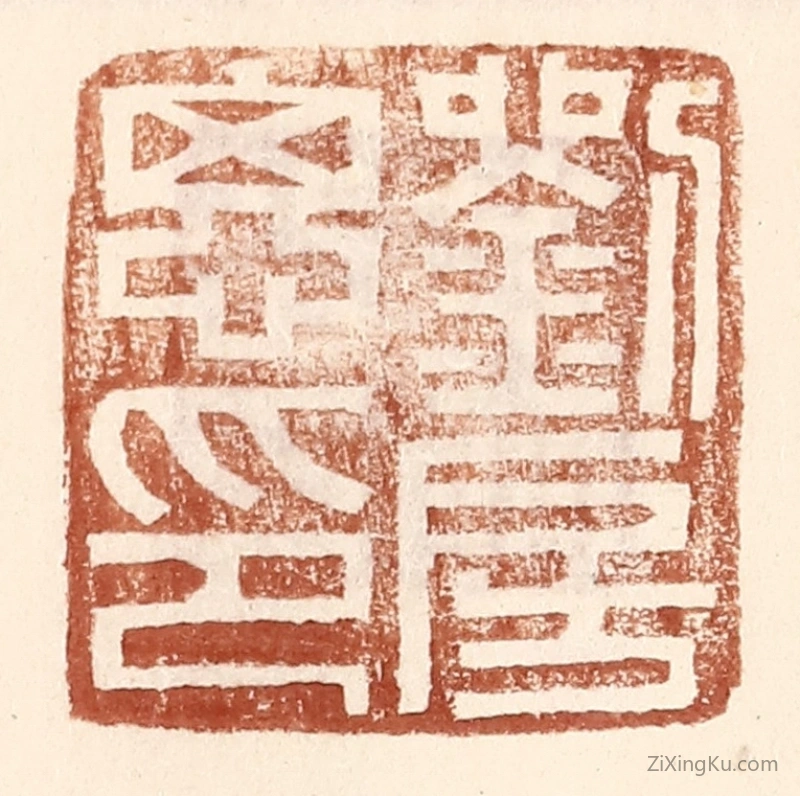 篆刻作品：篆刻印章·刘房思印