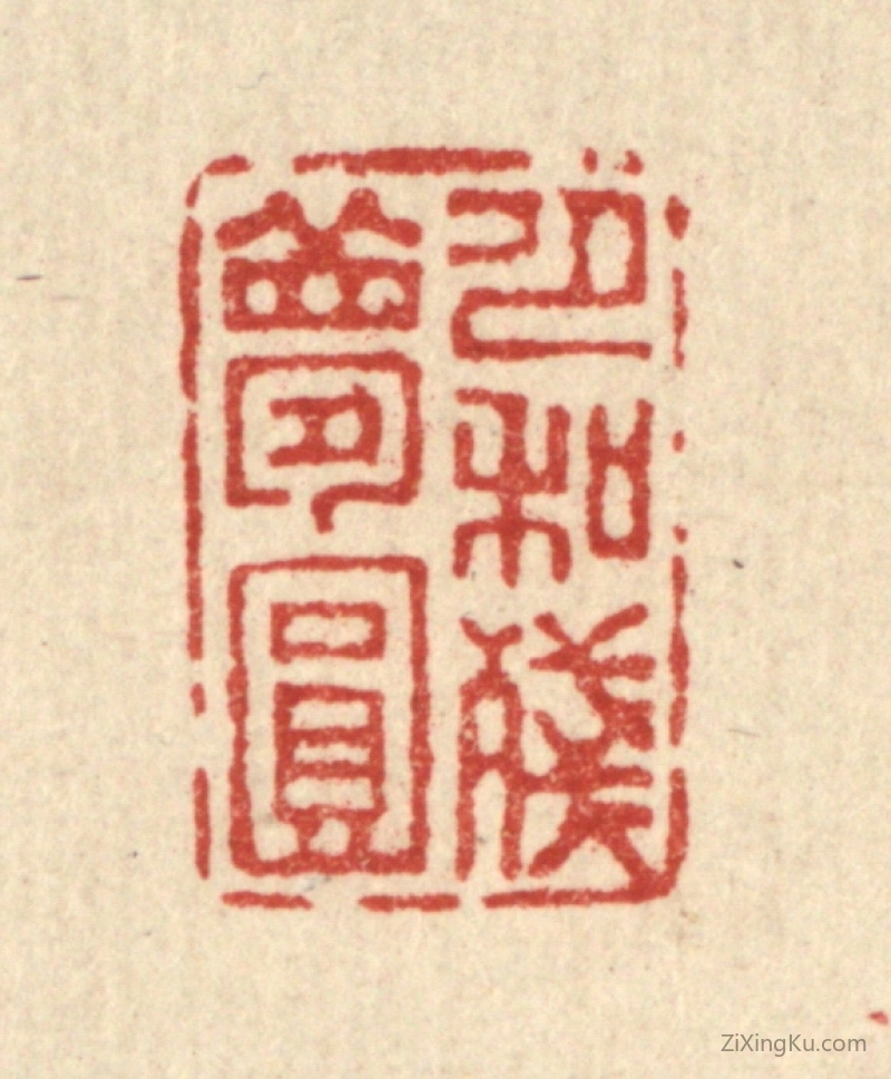 篆刻作品：篆刻印章·月和残梦圆
