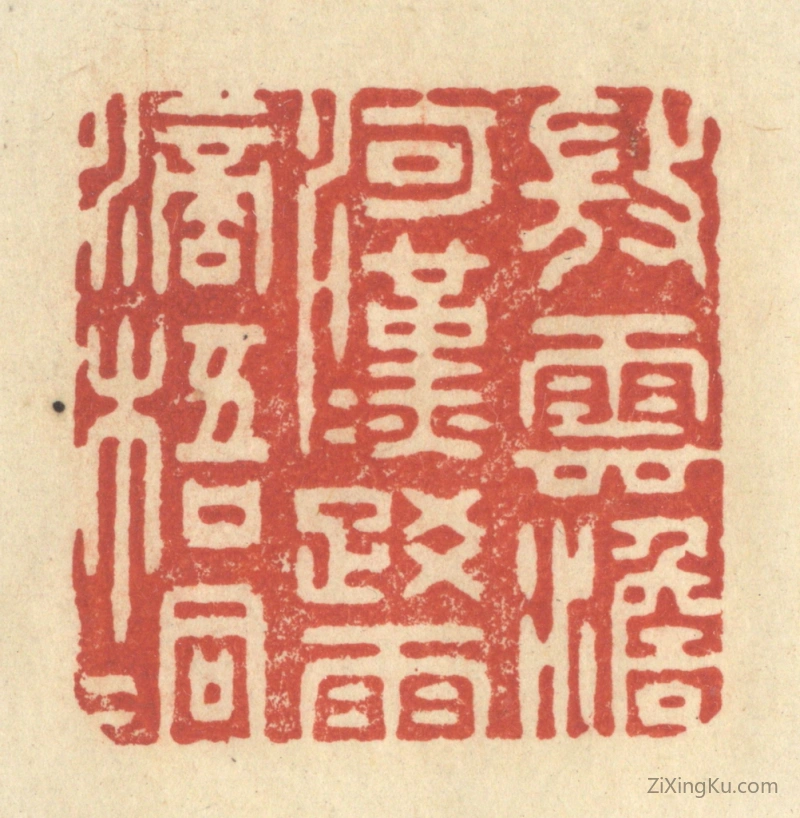 篆刻作品：篆刻印章·微云澹河汉,疎雨滴梧桐