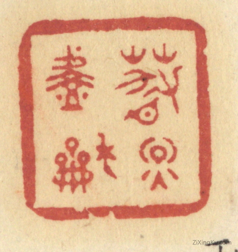 篆刻作品：篆刻印章·春烟淡和