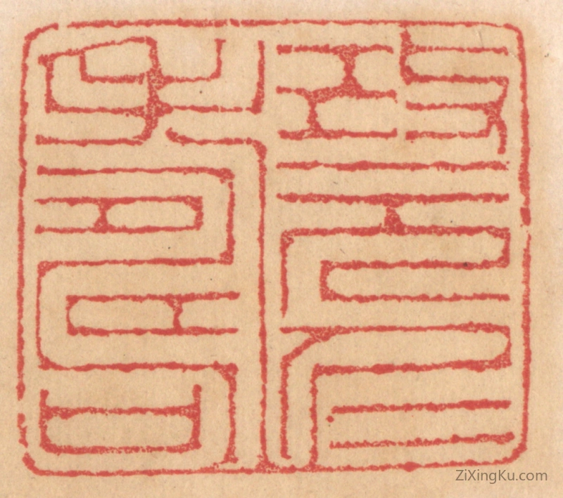 篆刻作品：篆刻印章·改元仁寿