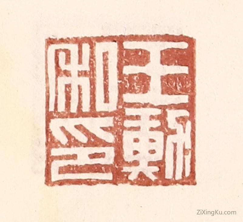篆刻作品：篆刻印章·王勳私印