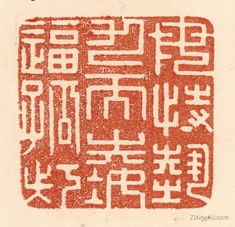 篆刻作品：篆刻印章·毋恃势力而凌逼孤寡