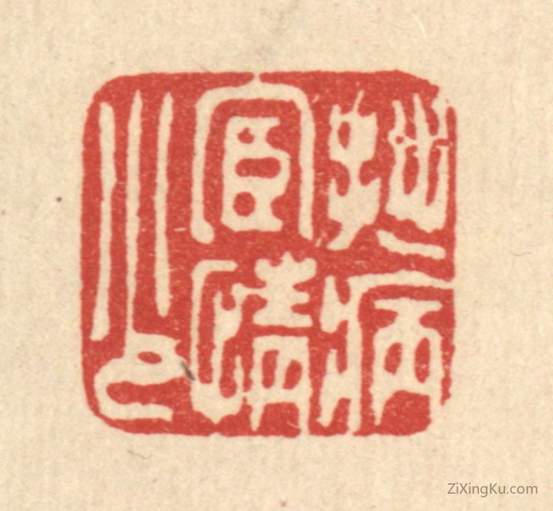 篆刻作品：篆刻印章·拙病宦情少