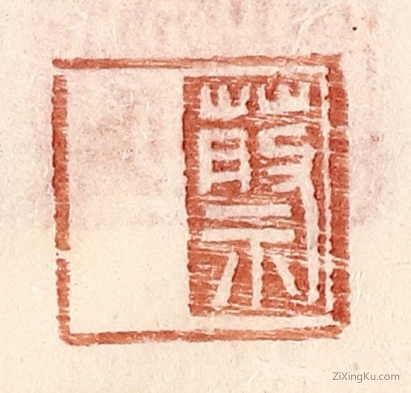 篆刻作品：篆刻印章·蔡