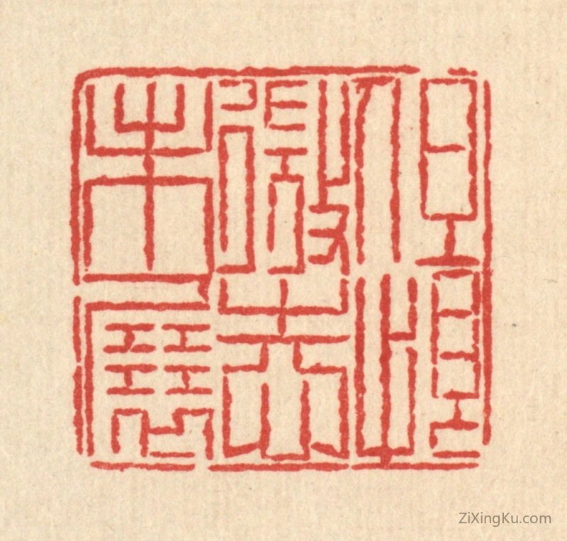 篆刻作品：篆刻印章·但恨微志未展