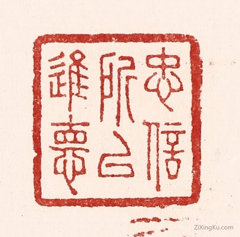 篆刻作品：篆刻印章·忠信所以进德