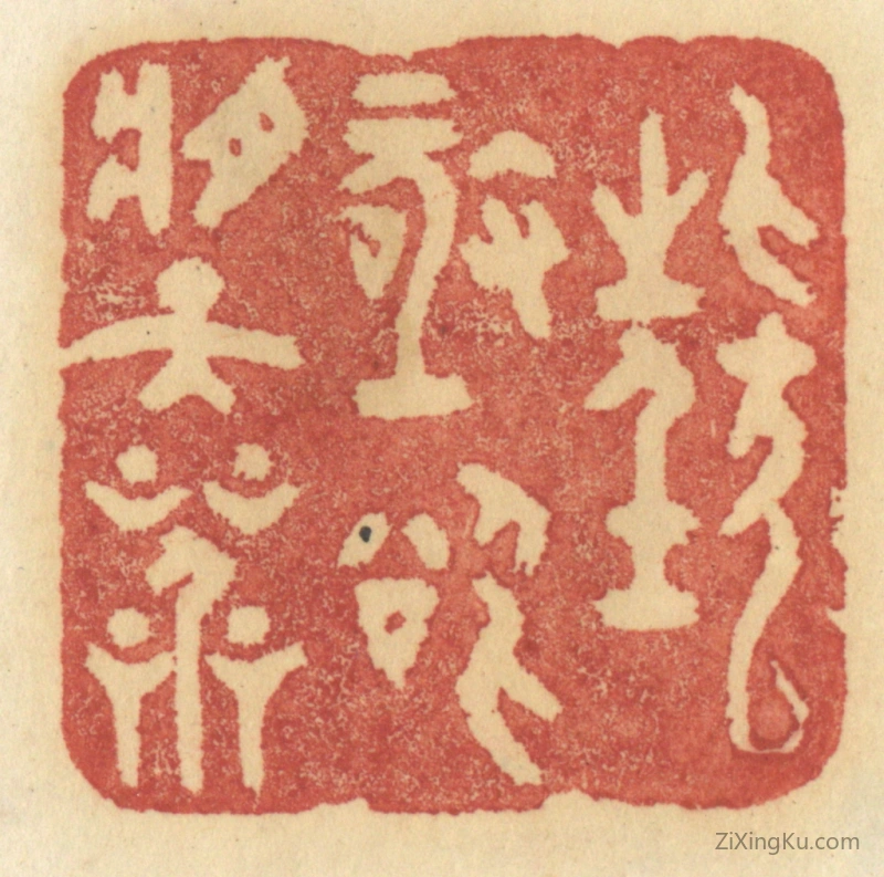 篆刻作品：篆刻印章·狂极欲将天呌