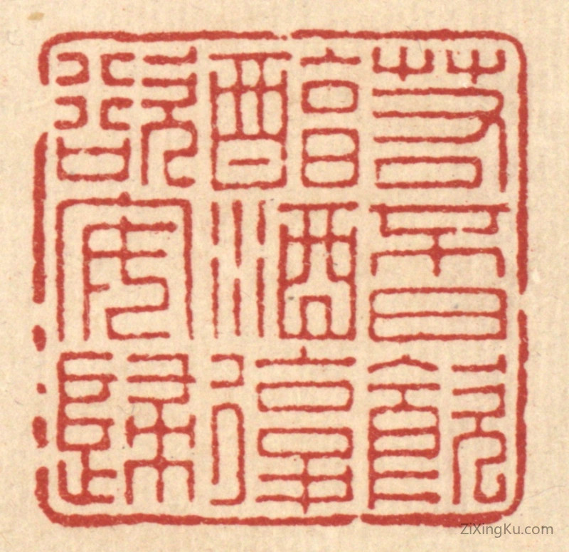 篆刻作品：篆刻印章·若不日饮醇酒,复欲安归
