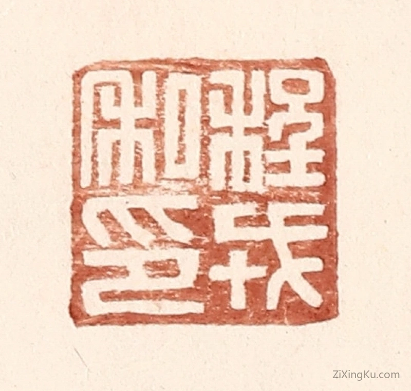 篆刻作品：篆刻印章·程戎私印