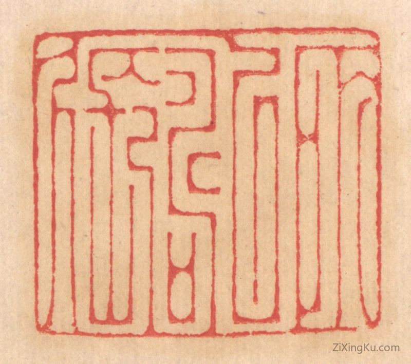 篆刻作品：篆刻印章·所以寿长久
