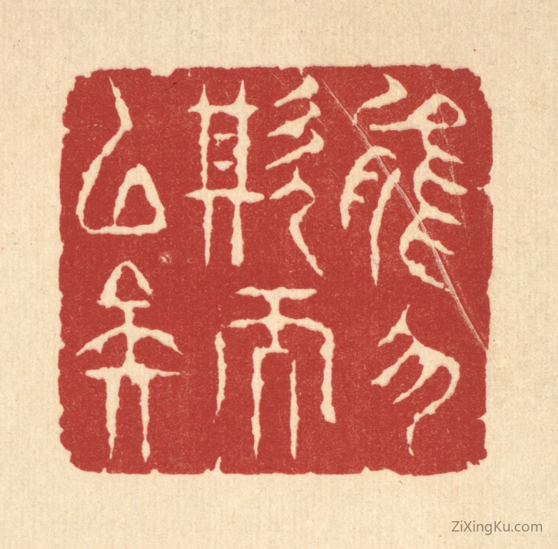 篆刻作品：篆刻印章·能勿欺而已矣