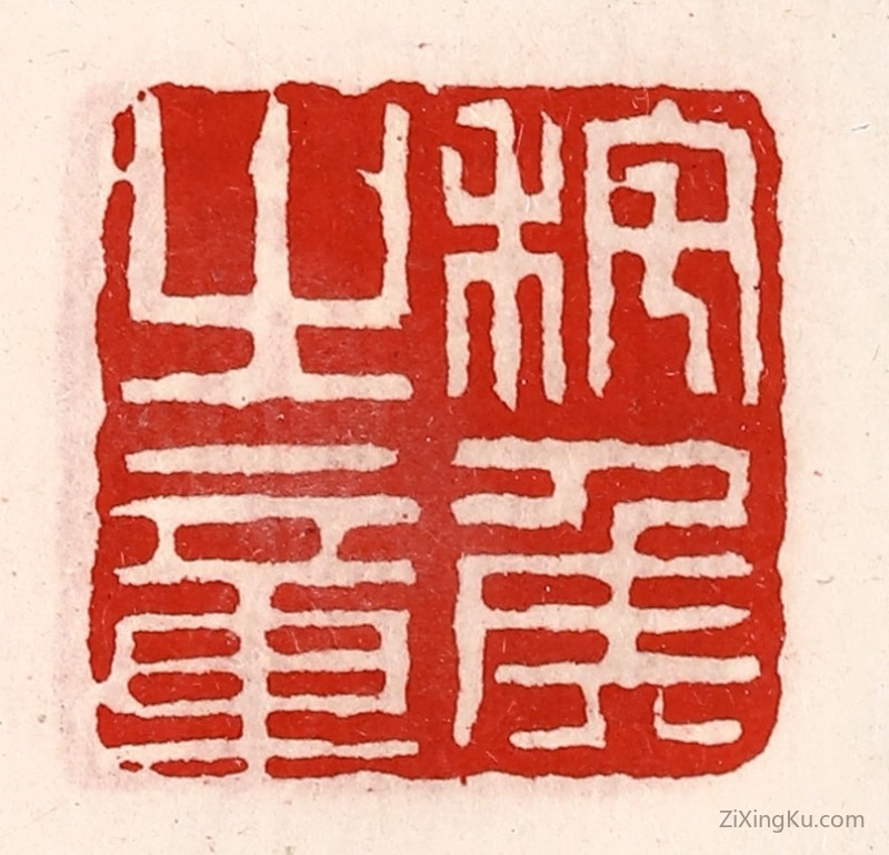 篆刻作品：篆刻印章·秺侯之章
