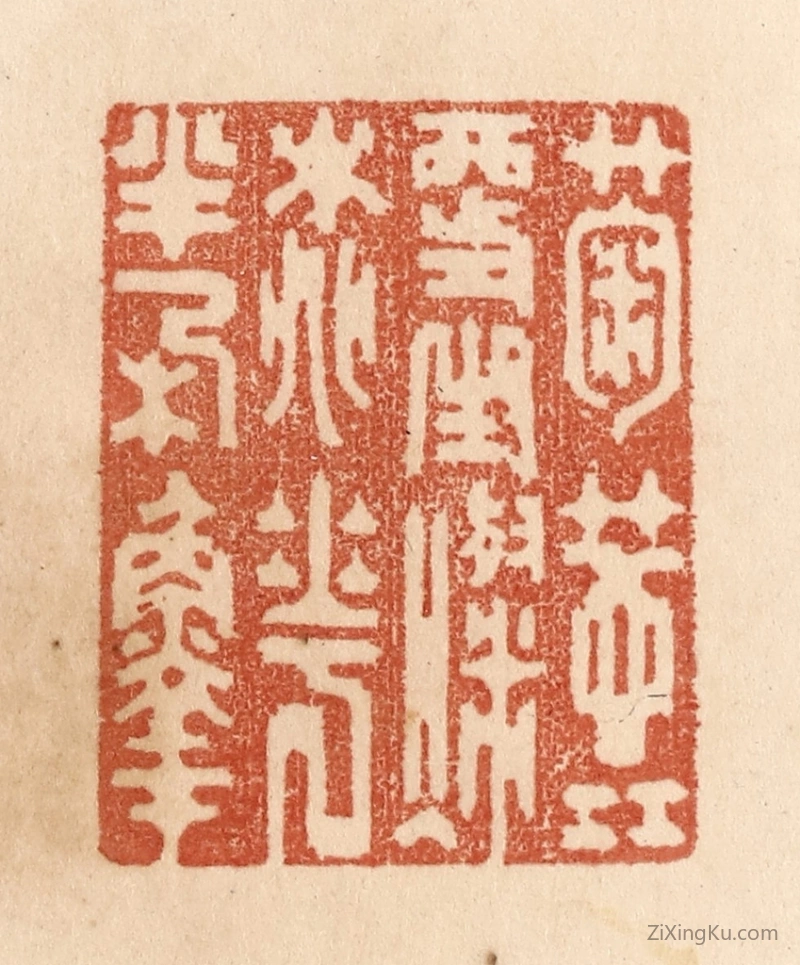 篆刻作品：篆刻印章·菊蕊更生灿桃花半朶鲜