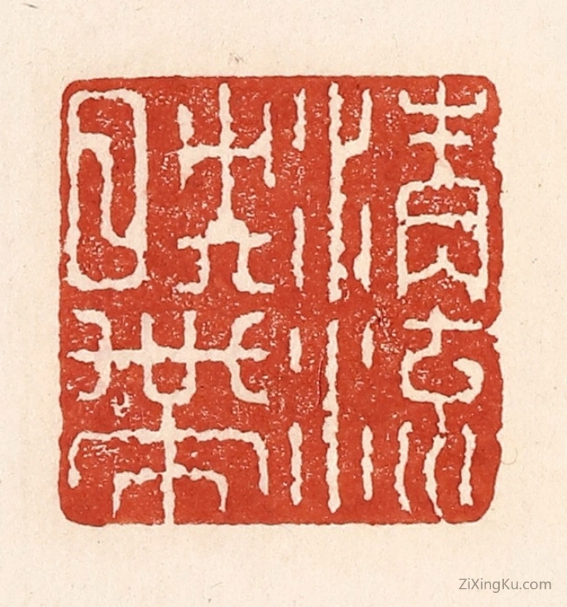 篆刻作品：篆刻印章·清流映带