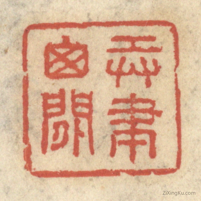 篆刻作品：篆刻印章·弄笔窗间