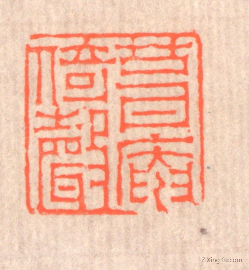篆刻作品：篆刻印章·葺庵倚声