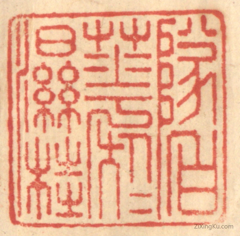 篆刻作品：篆刻印章·坠白花於湿桂