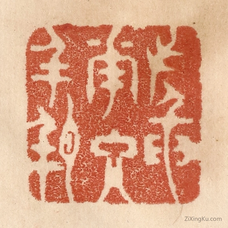 篆刻作品：篆刻印章·插花入瓶