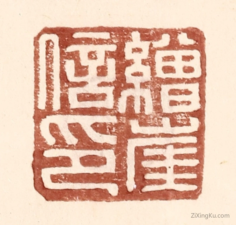 篆刻作品：篆刻印章·缯崖信印