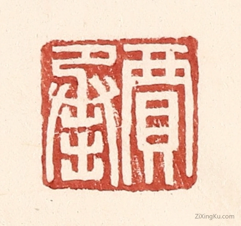 篆刻作品：篆刻印章·贾承