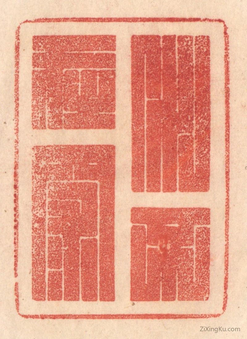 篆刻作品：篆刻印章·水不在深