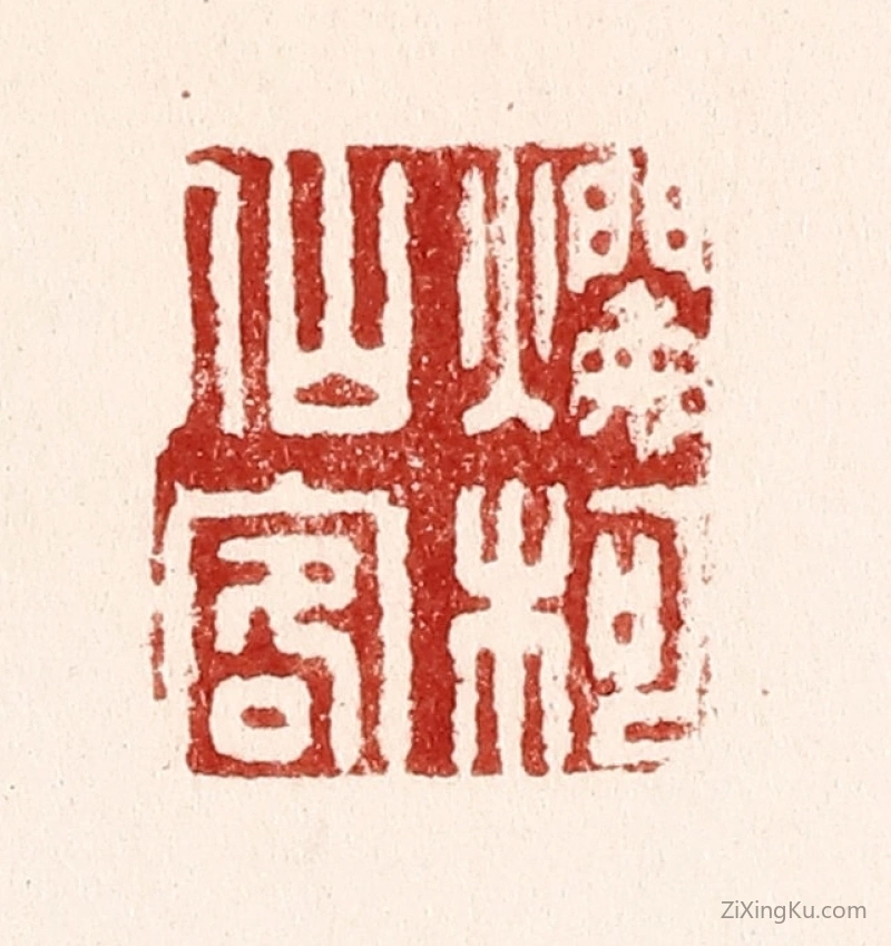 篆刻作品：篆刻印章·烂柯仙客
