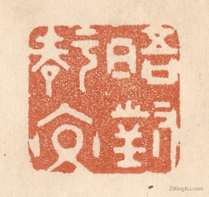篆刻作品：篆刻印章·晤对知交