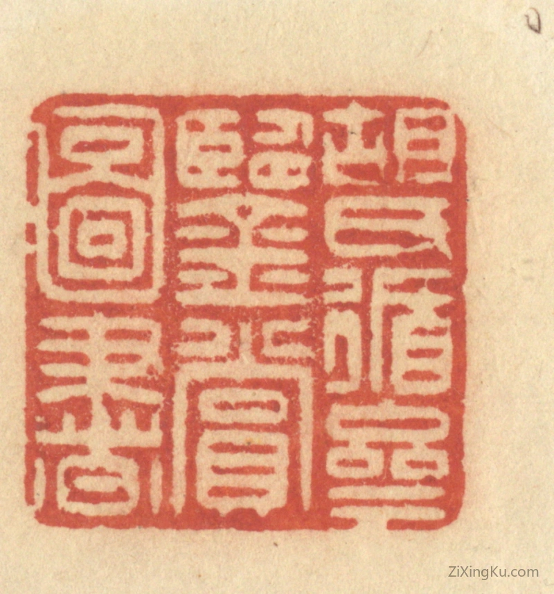 篆刻作品：篆刻印章·胡氏循斋鉴赏图书