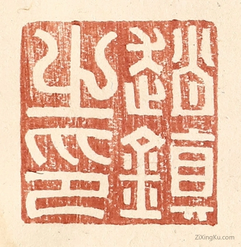 篆刻作品：篆刻印章·赵镇之印