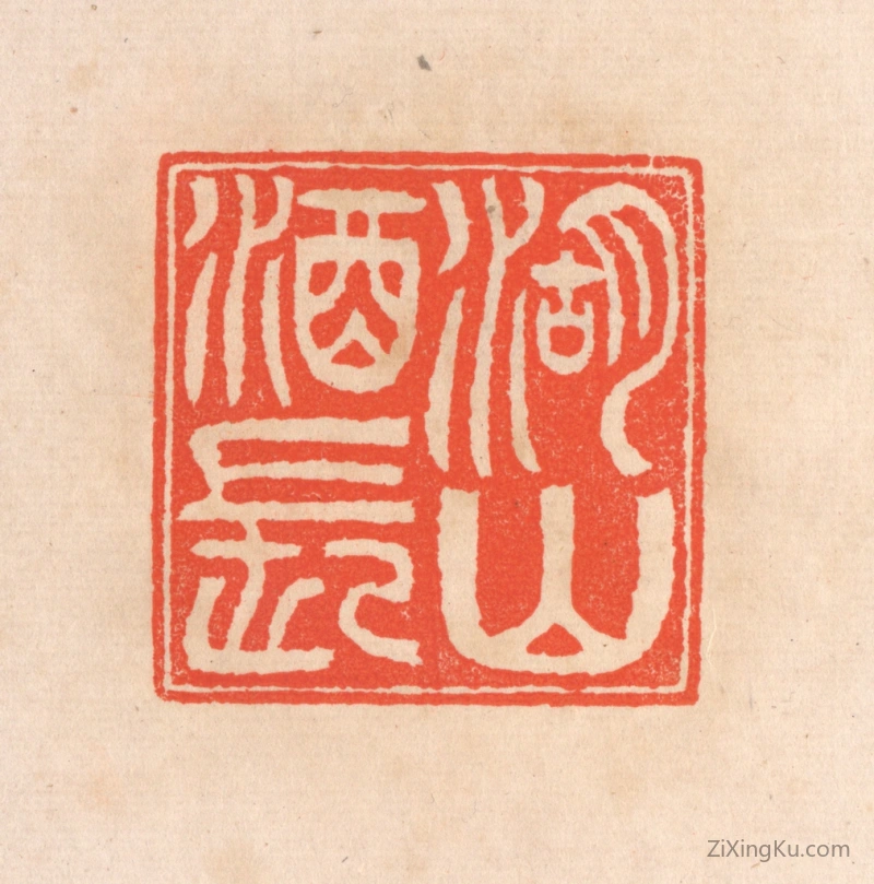 篆刻作品：篆刻印章·湖山酒长