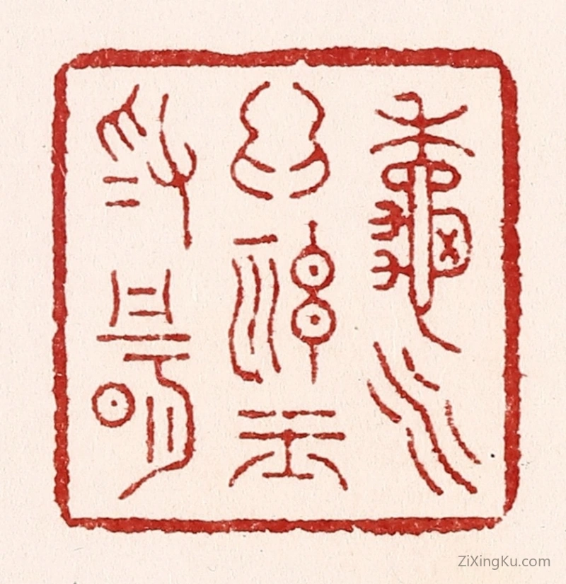 篆刻作品：篆刻印章·秋水爲神玉爲骨