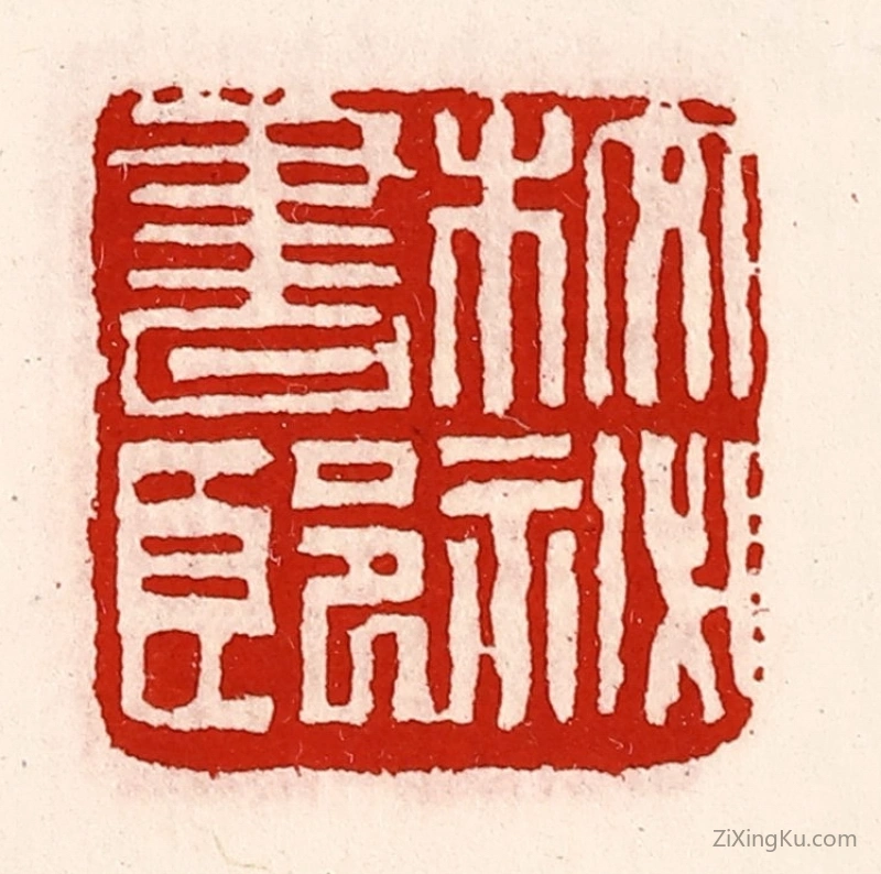 篆刻作品：篆刻印章·校秘书郎