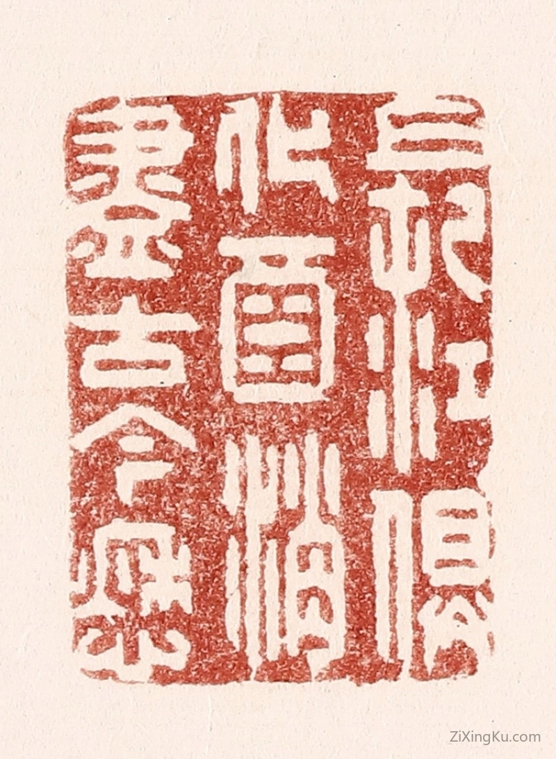 篆刻作品：篆刻印章·长江俱化酒,消尽古今愁