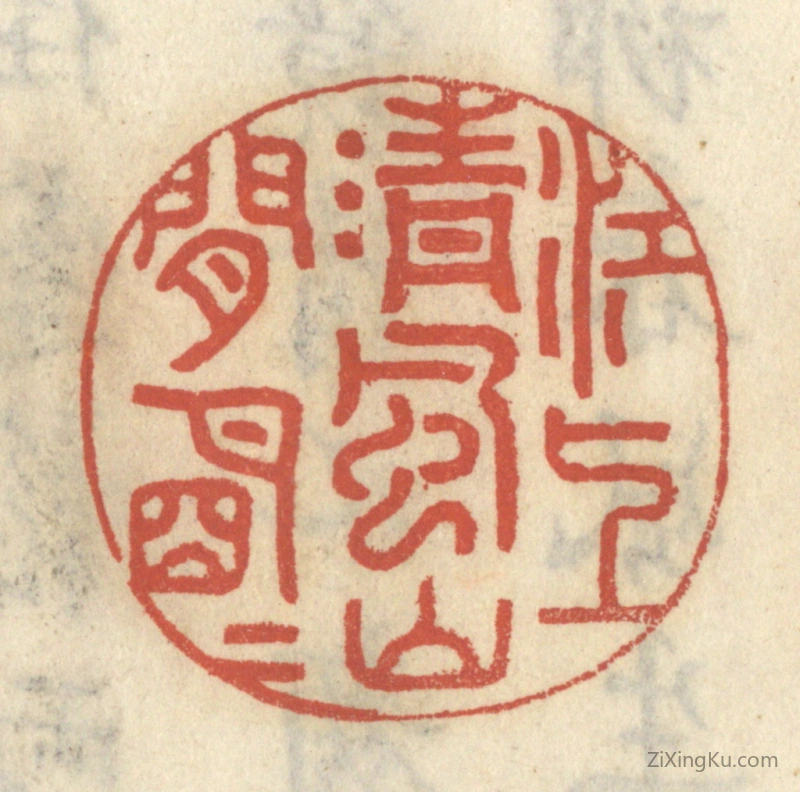 篆刻作品：篆刻印章·江上清风,山间明月