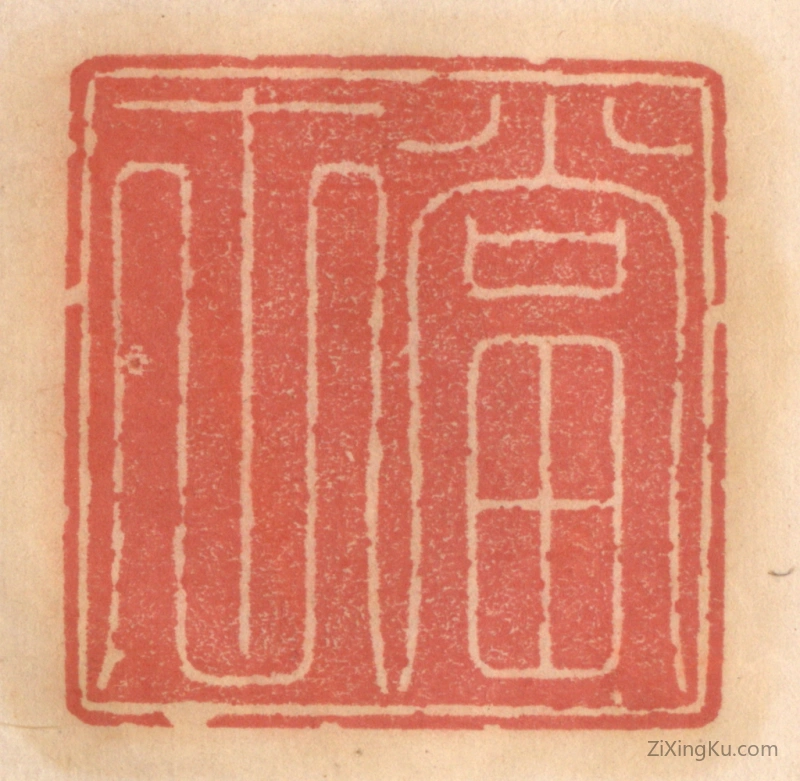 篆刻作品：篆刻印章·当世
