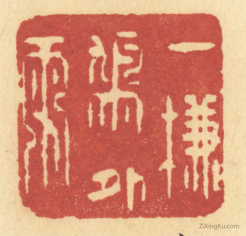 篆刻作品：印章·一帘鸠外雨