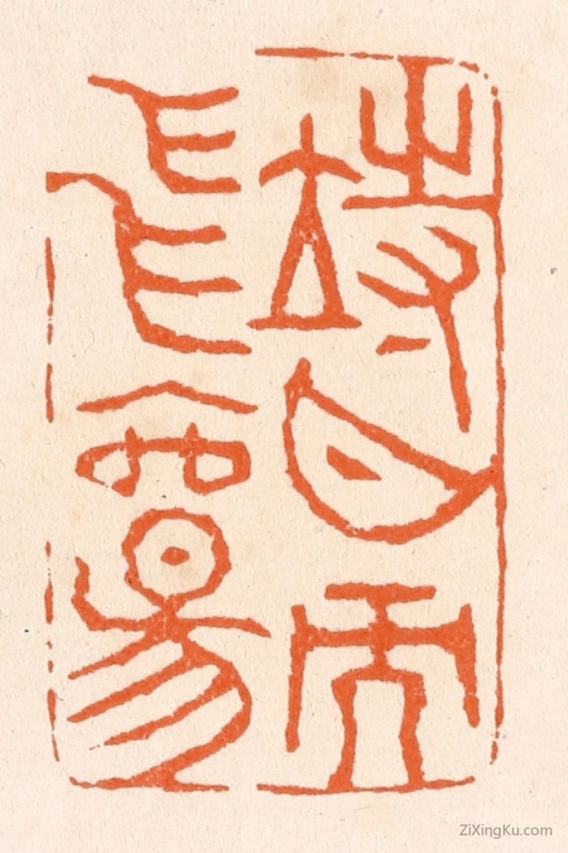 篆刻作品：篆刻印章·待月而飞觞