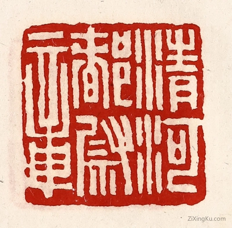篆刻作品：篆刻印章·清河都尉章