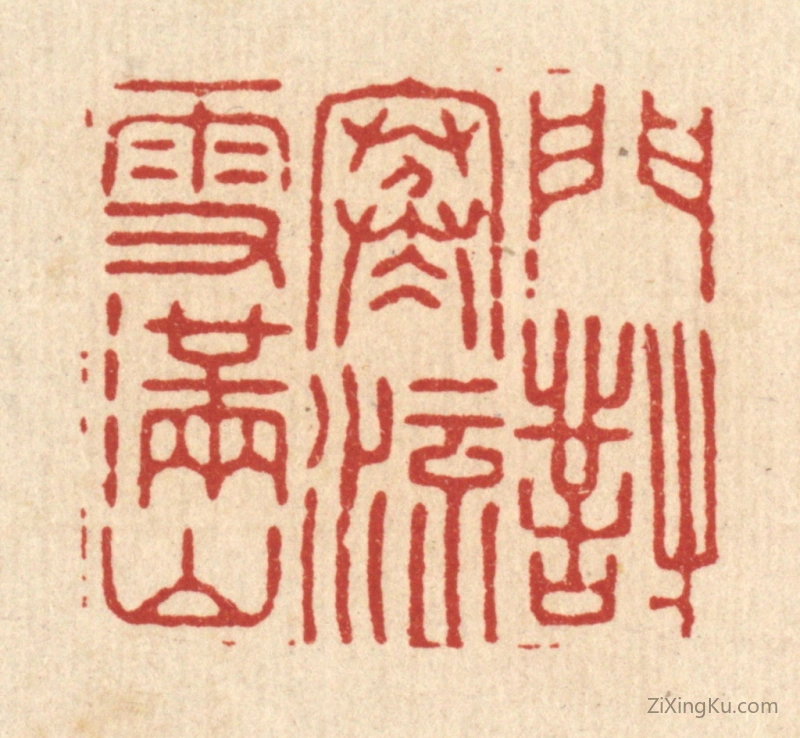 篆刻作品：篆刻印章·门对寒流雪满山